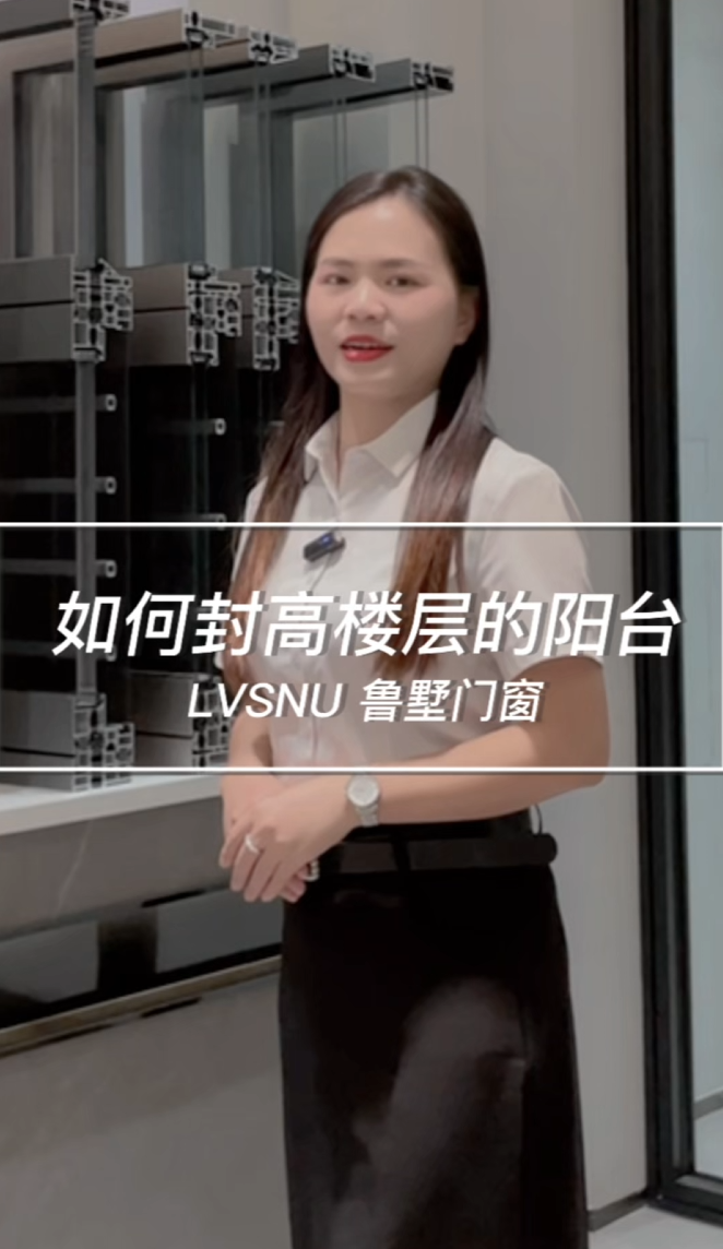 如何封高楼层的阳台 鲁墅门窗