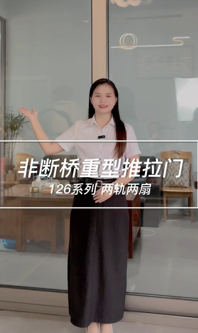 非断桥重型推拉门126系列两轨两扇