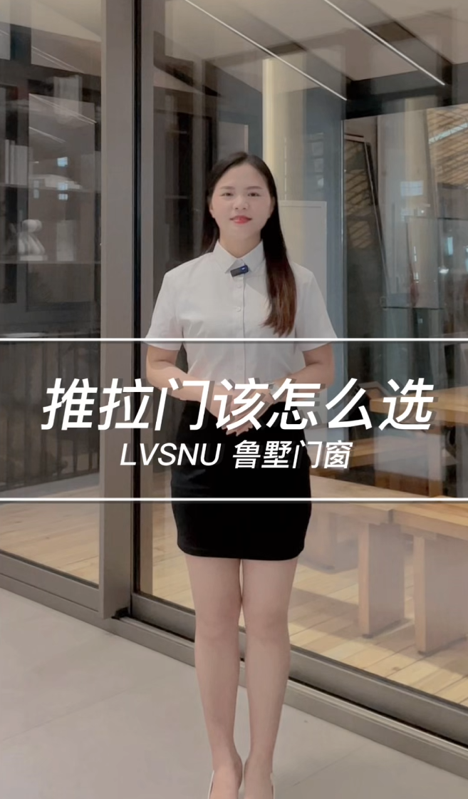 推拉门该怎么选 LVSNU 鲁墅门窗
