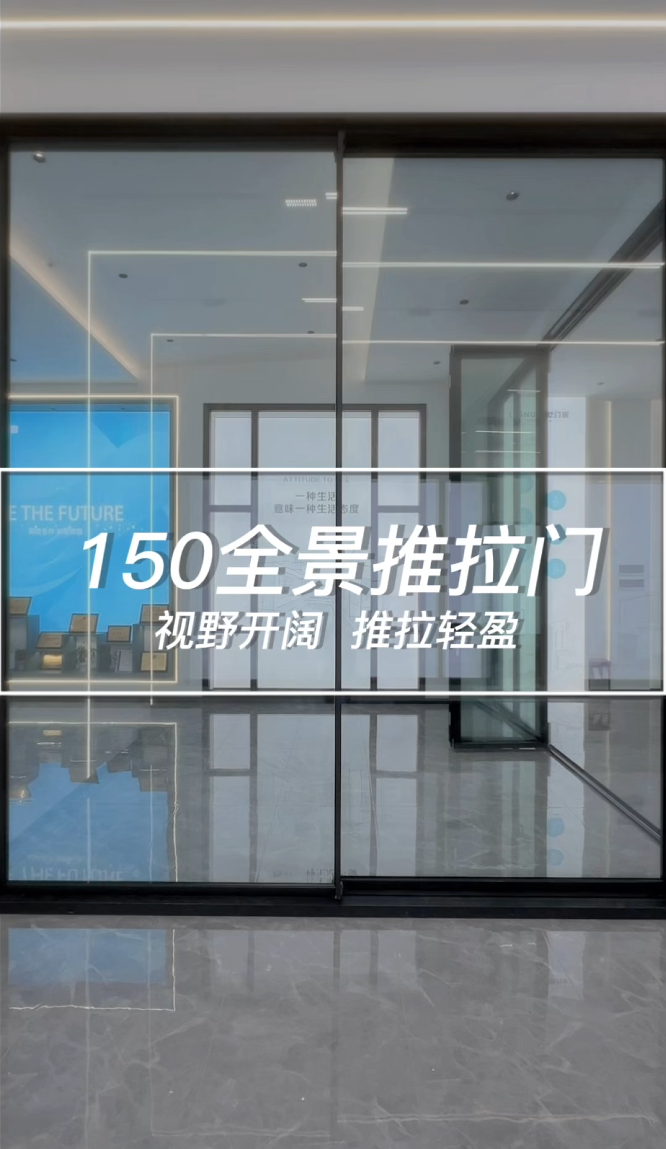 150全景推拉门视野开阔 推拉轻盈
