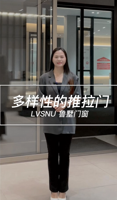 多样性的推拉门 鲁墅门窗