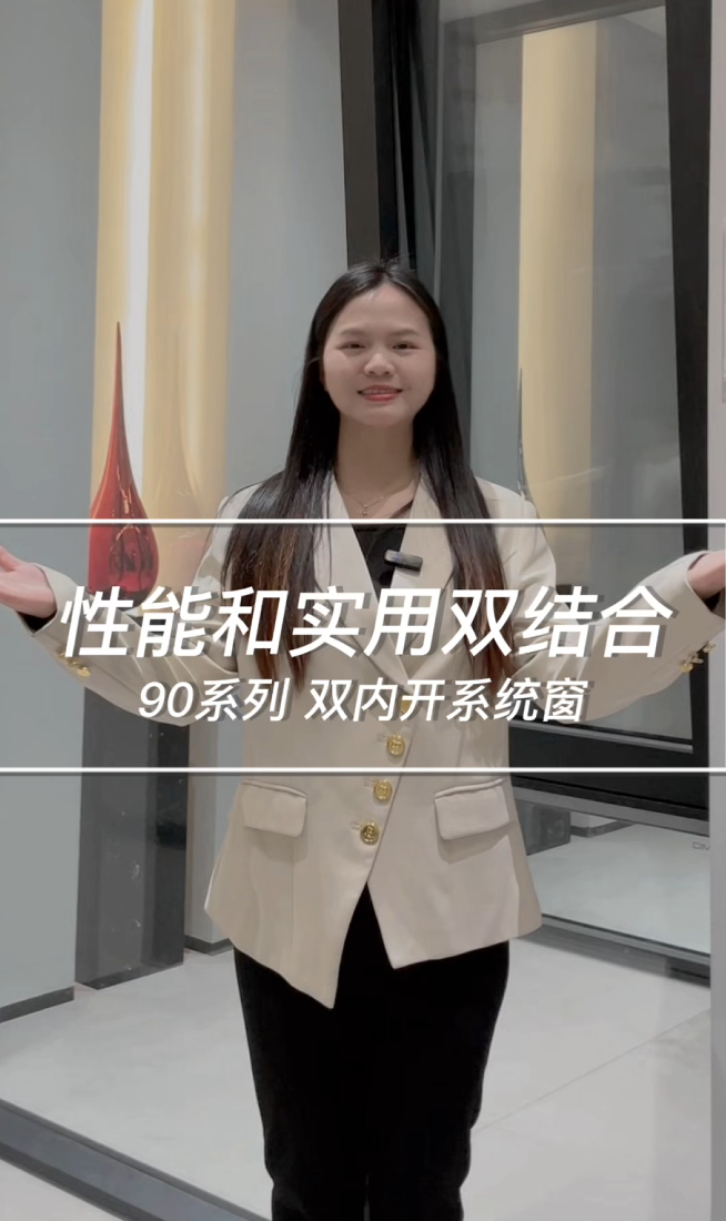 性能和实用双结合90系列 双内开系统窗