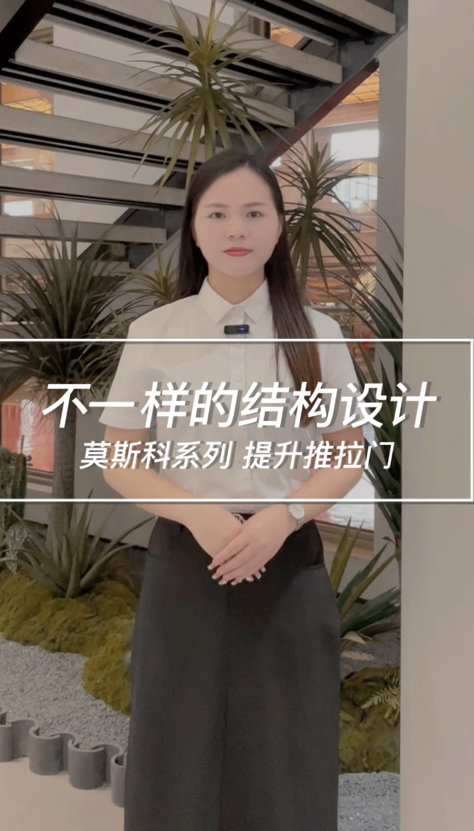 不一样的结构设计莫斯科系列 提升推拉门