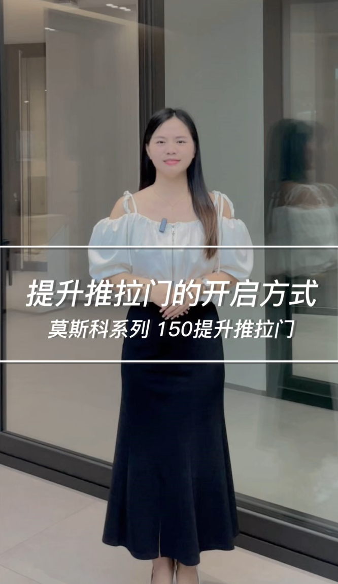 提升推拉门的开启方式莫斯科系列 150提升推拉门