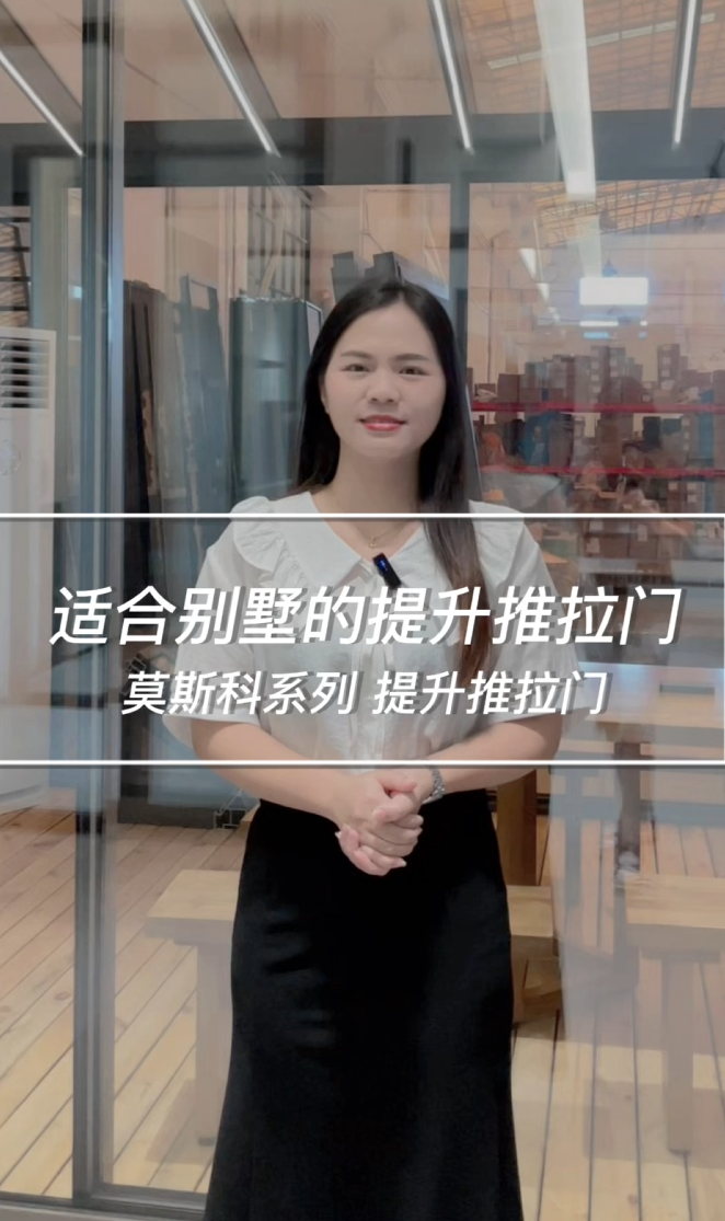 适合别墅的提升推拉门莫斯科系列 提升推拉门鲁墅门窗