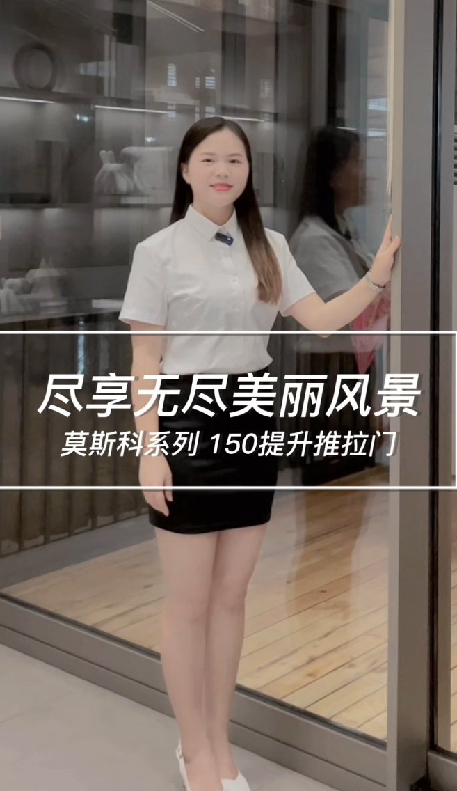 尽享无尽美丽风景 莫斯科系列 150提升推拉门