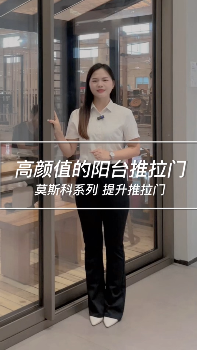 高颜值的阳台推拉门莫斯科系列 提升推拉门