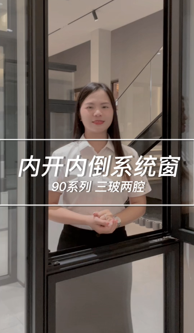 内开内倒系统窗90系列 三玻两腔