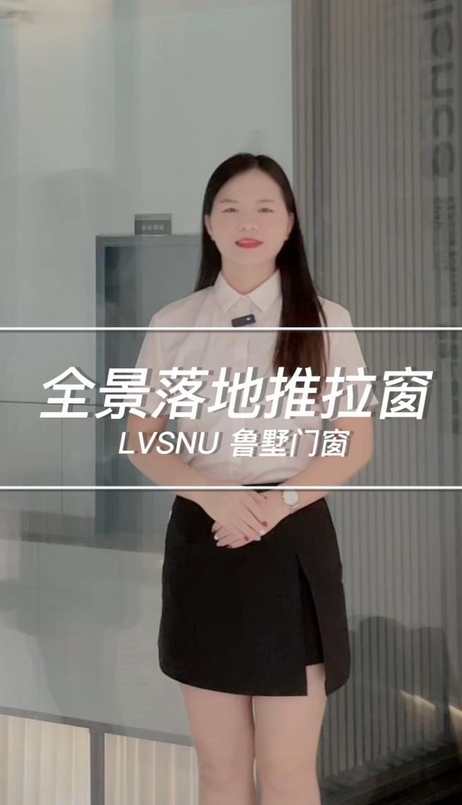 全景落地推拉窗LVSNU 鲁墅门窗
