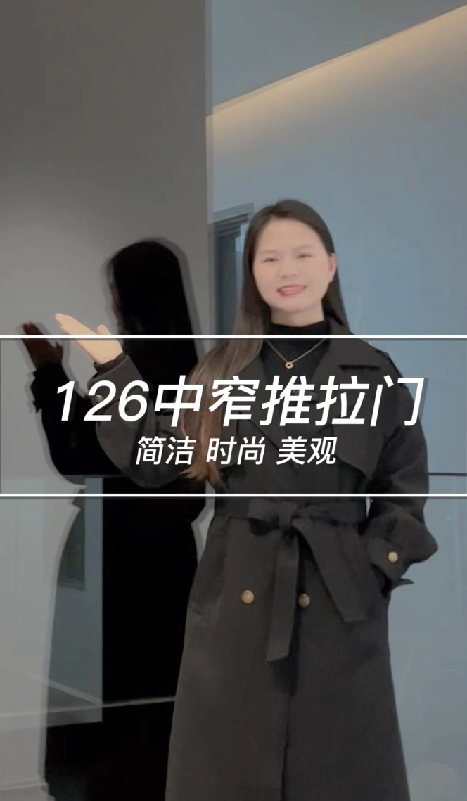 126中窄推拉门