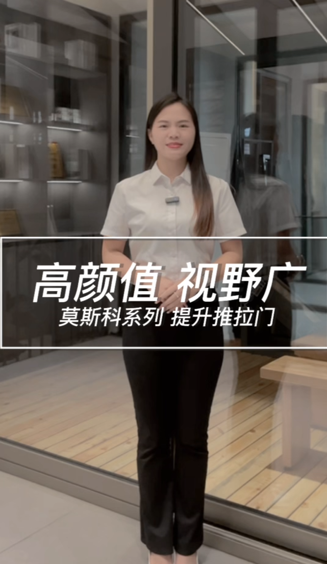 高颜值 视野广莫斯科系列 提升推拉门  鲁墅门窗