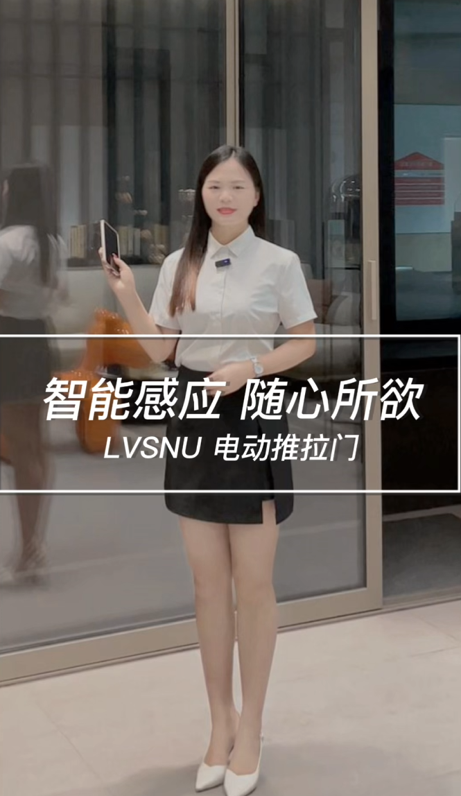 智能感应 随心所欲!LVSNU 电动推拉门