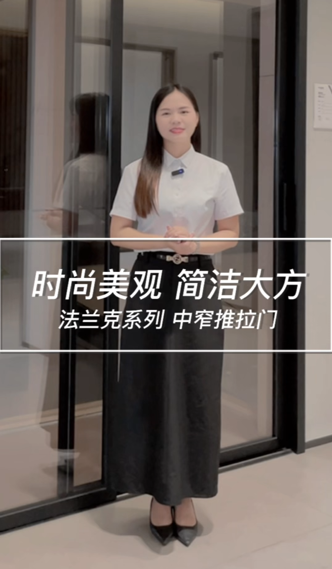 时尚美观 简洁大方 法兰克系列 中窄推拉门